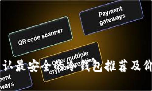 币圈公认最安全的冷钱包推荐及价格分析