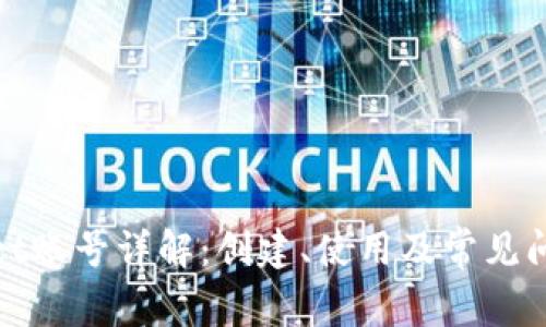 tpwallet账号详解:创建、使用及常见问题解答