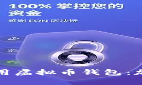 如何安全使用虚拟币钱包:加密技术详解