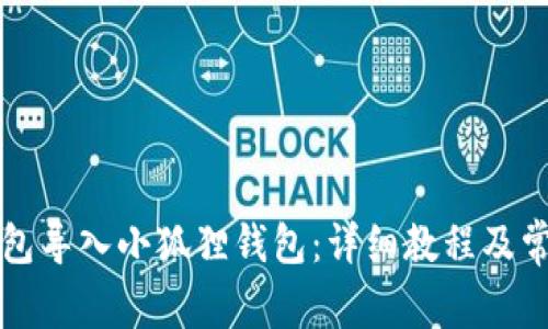 如何将TP钱包导入小狐狸钱包:详细教程及常见问题解析