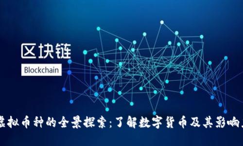 虚拟币种的全景探索:了解数字货币及其影响力