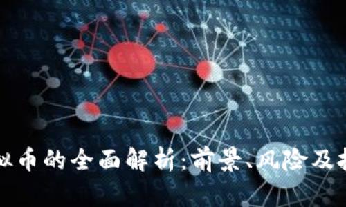 丰都虚拟币的全面解析:前景、风险及投资策略
