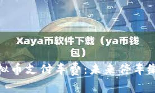 如何使用虚拟币支付车费:未来停车缴费的新趋势