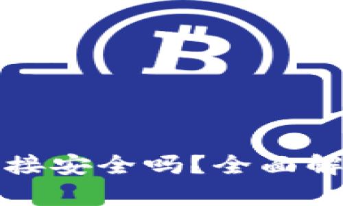 TP钱包下载链接安全吗?全面解析及用户指南