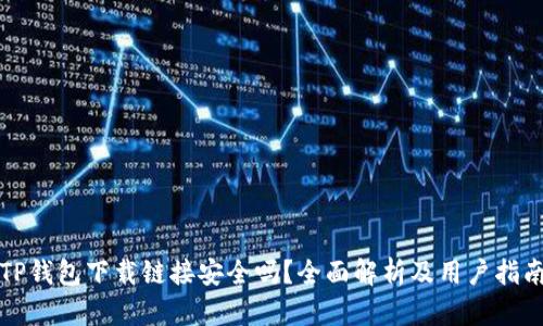 TP钱包下载链接安全吗?全面解析及用户指南