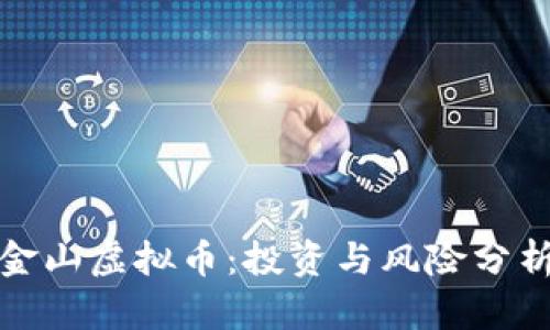 金山虚拟币:投资与风险分析