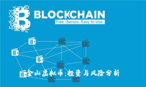 金山虚拟币:投资与风险分析
