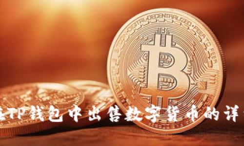 如何在TP钱包中出售数字货币的详细指南