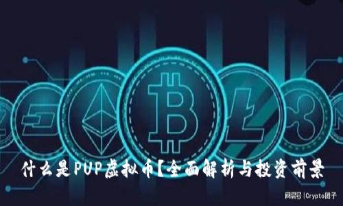 什么是PUP虚拟币?全面解析与投资前景