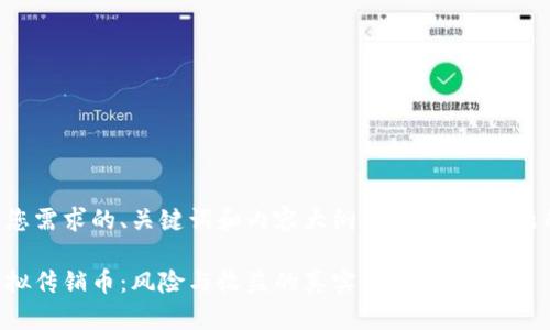 以下是满足您需求的、关键词和内容大纲,以及相关问题的详细介绍。
深入解析虚拟传销币:风险与收益的真实面