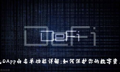 TP钱包DApp白名单功能详解:如何保护你的数字资产安全