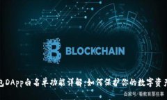 TP钱包DApp白名单功能详解：如何保护你