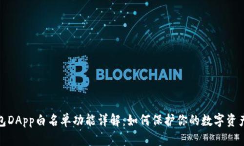 TP钱包DApp白名单功能详解:如何保护你的数字资产安全