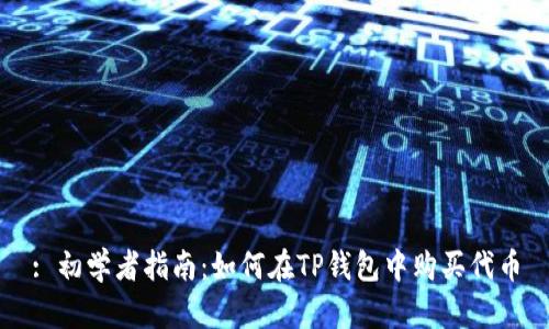 : 初学者指南:如何在TP钱包中购买代币