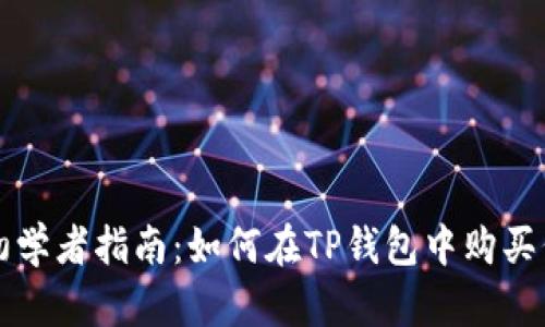 : 初学者指南:如何在TP钱包中购买代币