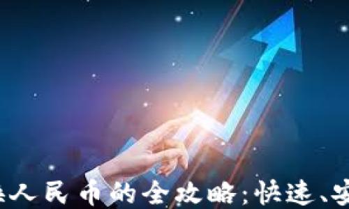 TP钱包换人民币的全攻略:快速、安全、便捷