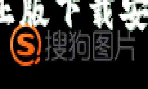 TP官方正版下载安装全攻略