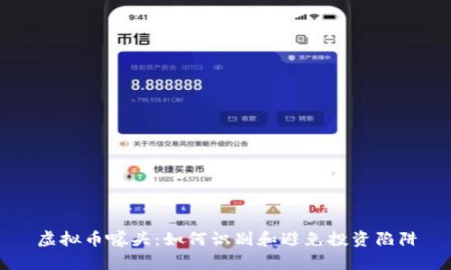 虚拟币噱头:如何识别和避免投资陷阱