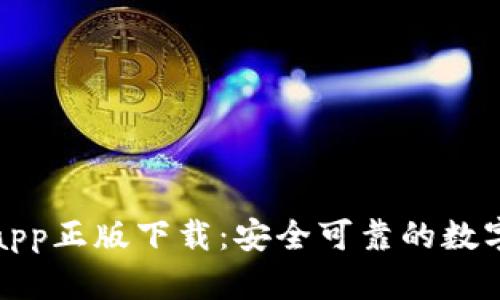 TP钱包官网版app正版下载:安全可靠的数字资产管理工具