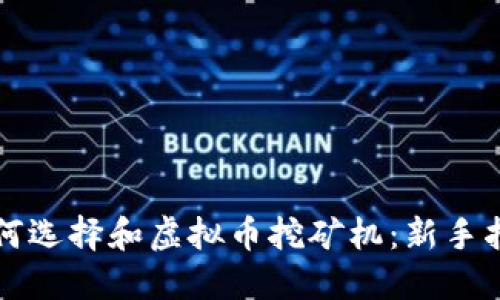 如何选择和虚拟币挖矿机:新手指南