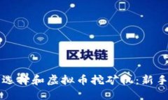 如何选择和虚拟币挖矿机：新手指南