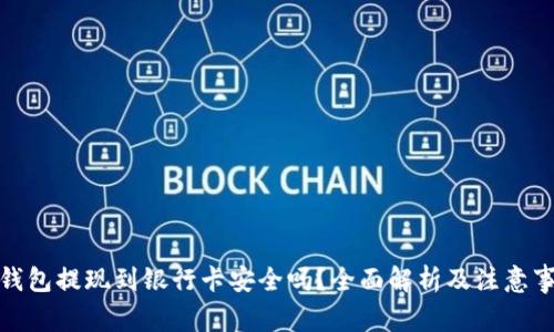 tp钱包提现到银行卡安全吗?全面解析及注意事项