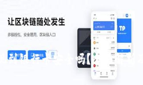 tp钱包提现到银行卡安全吗?全面解析及注意事项