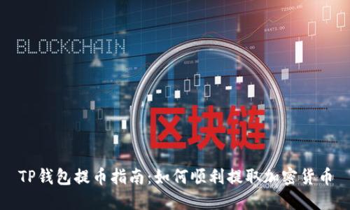 TP钱包提币指南:如何顺利提取加密货币