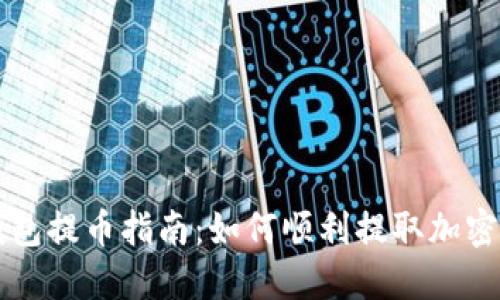 TP钱包提币指南:如何顺利提取加密货币