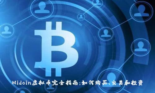 Midoin虚拟币完全指南:如何购买、交易和投资