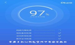 苹果手机tp钱包官网下载安装教程
