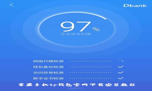 苹果手机tp钱包官网下载安装教程
