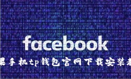 苹果手机tp钱包官网下载安装教程