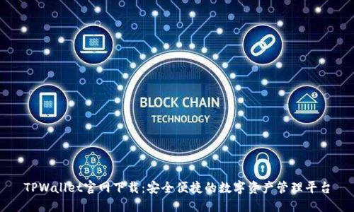 TPWallet官网下载:安全便捷的数字资产管理平台