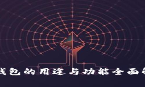 TP钱包的用途与功能全面解析