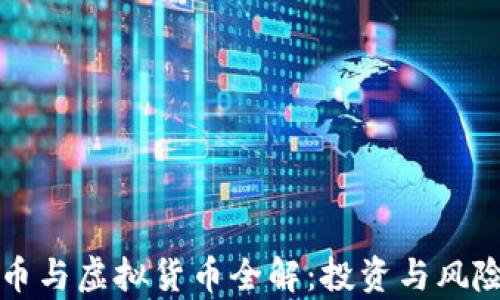 比特币与虚拟货币全解:投资与风险分析