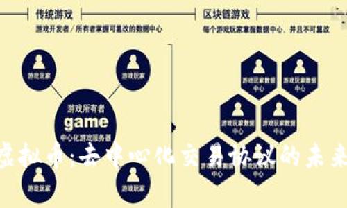 Kyber虚拟币:去中心化交易协议的未来与应用