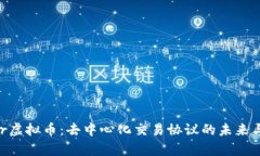 Kyber虚拟币：去中心化交易协议的未来