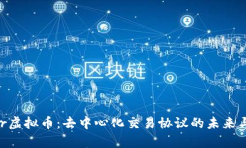 Kyber虚拟币:去中心化交易协议的未来与应用