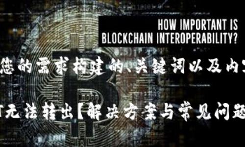 以下是根据您的需求构建的、关键词以及内容主体大纲。
TP钱包USDT无法转出?解决方案与常见问题解答