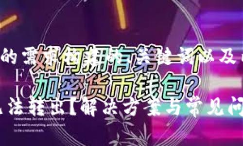 以下是根据您的需求构建的、关键词以及内容主体大纲。
TP钱包USDT无法转出?解决方案与常见问题解答