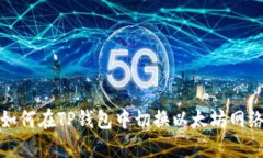 如何在TP钱包中切换以太坊网络