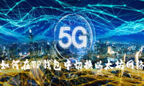 如何在TP钱包中切换以太坊网络