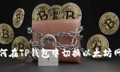 如何在TP钱包中切换以太坊网络