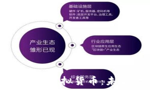 数字人民币如何对接虚拟货币:未来金融的全新格局