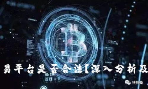 虚拟币交易平台是否合法?深入分析及未来趋势