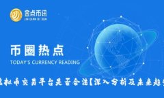 虚拟币交易平台是否合法？深入分析及