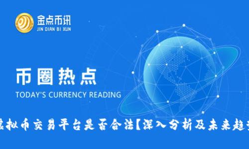 虚拟币交易平台是否合法?深入分析及未来趋势