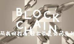 TP钱包密码找回指南：轻松恢复访问您