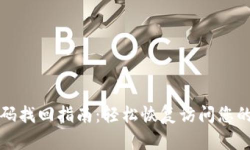 TP钱包密码找回指南:轻松恢复访问您的数字资产